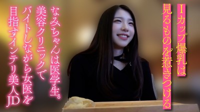 【半中半外素人】医学部に通うIカップ爆乳生好き女子大生 なみ（21）